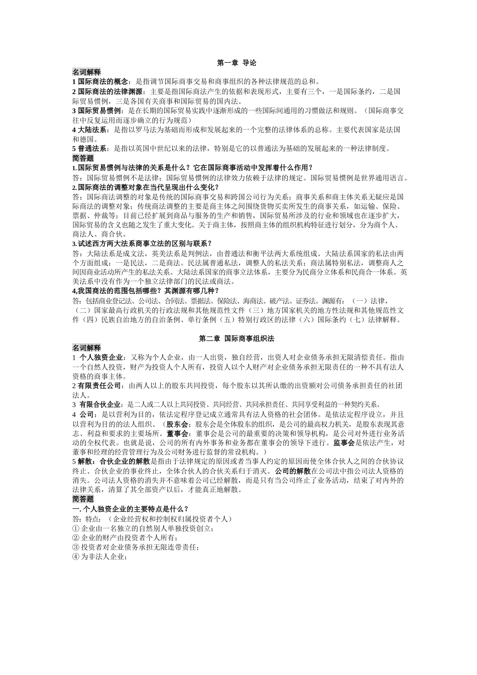 国际商法名词解释和简答题(按章节排版).docx_第1页
