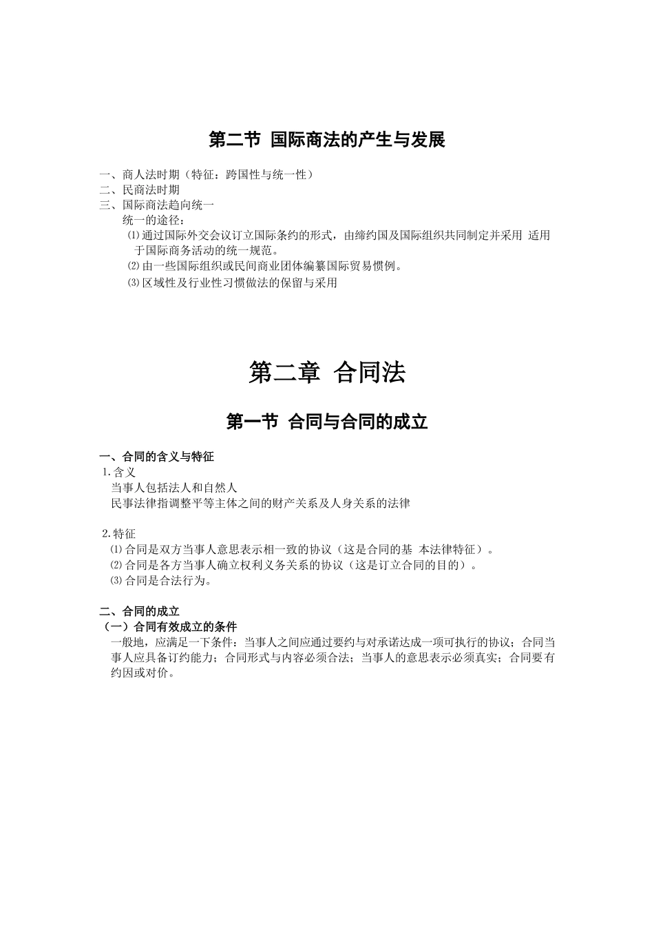 国际商法知识点小结.docx_第2页