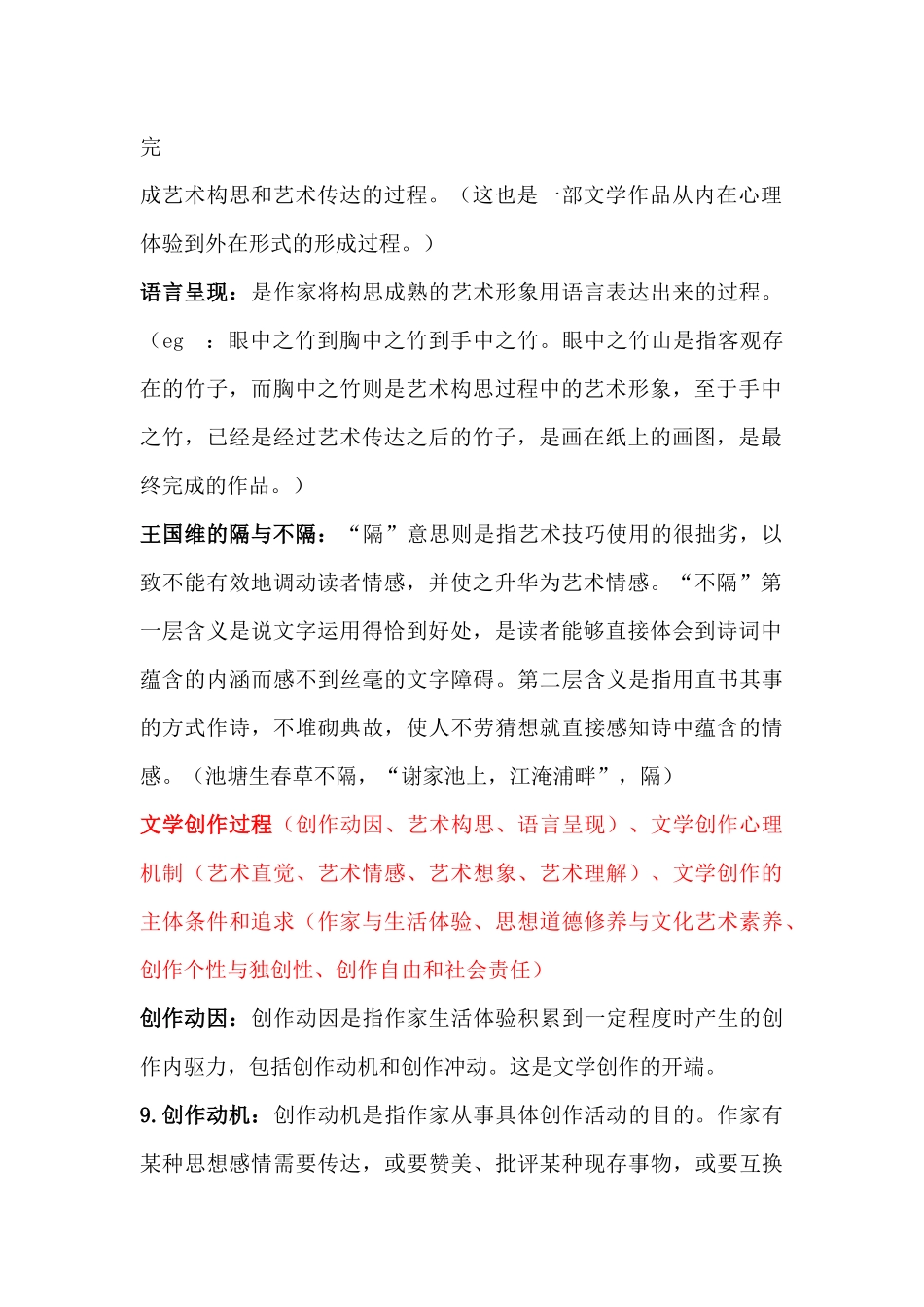 汉语言文学文学概论知识点整理.docx_第2页