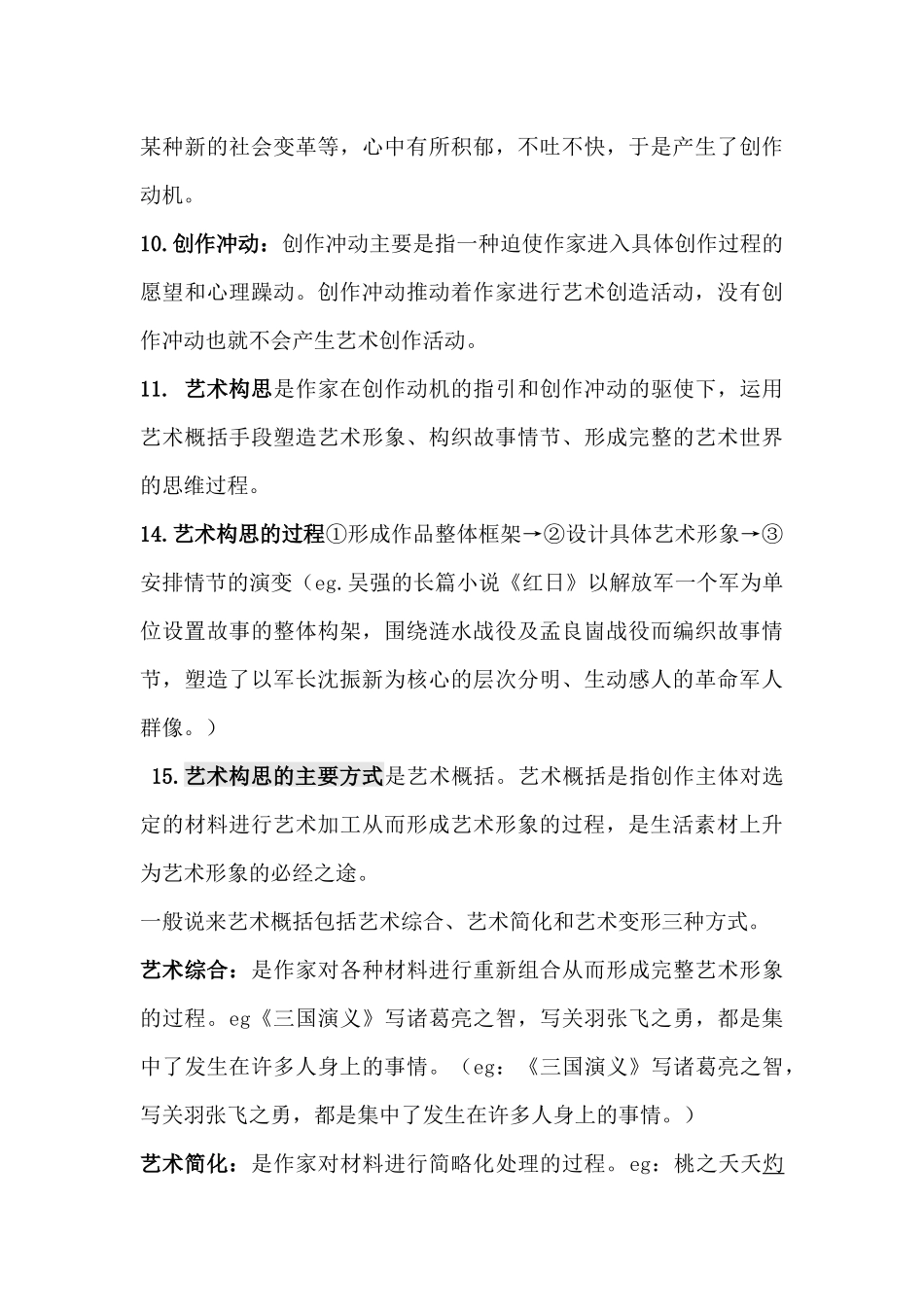 汉语言文学文学概论知识点整理.docx_第3页