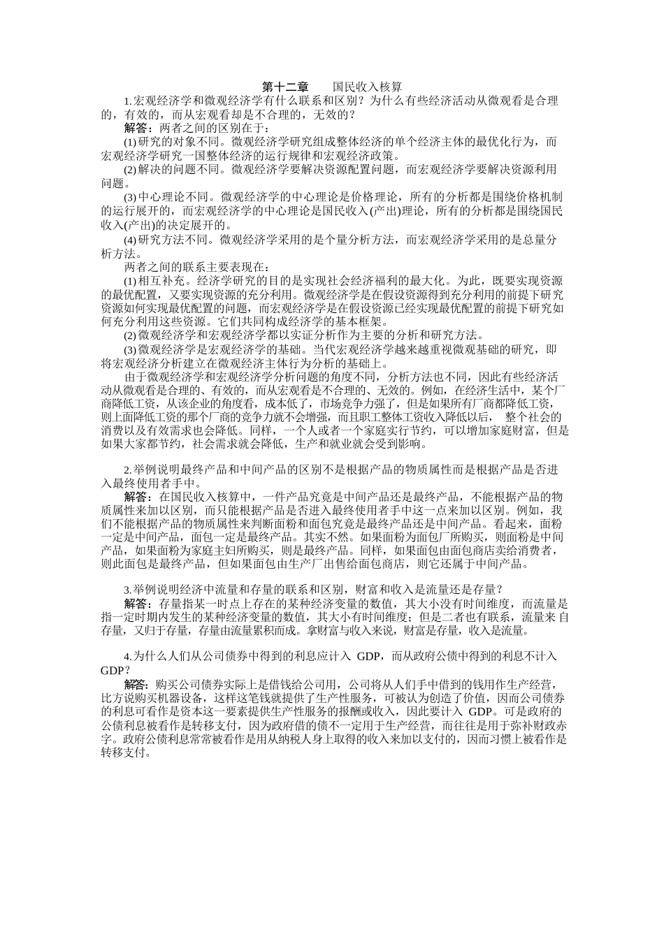 宏观经济学第六版课后习题答案(高鸿业版).docx_第1页