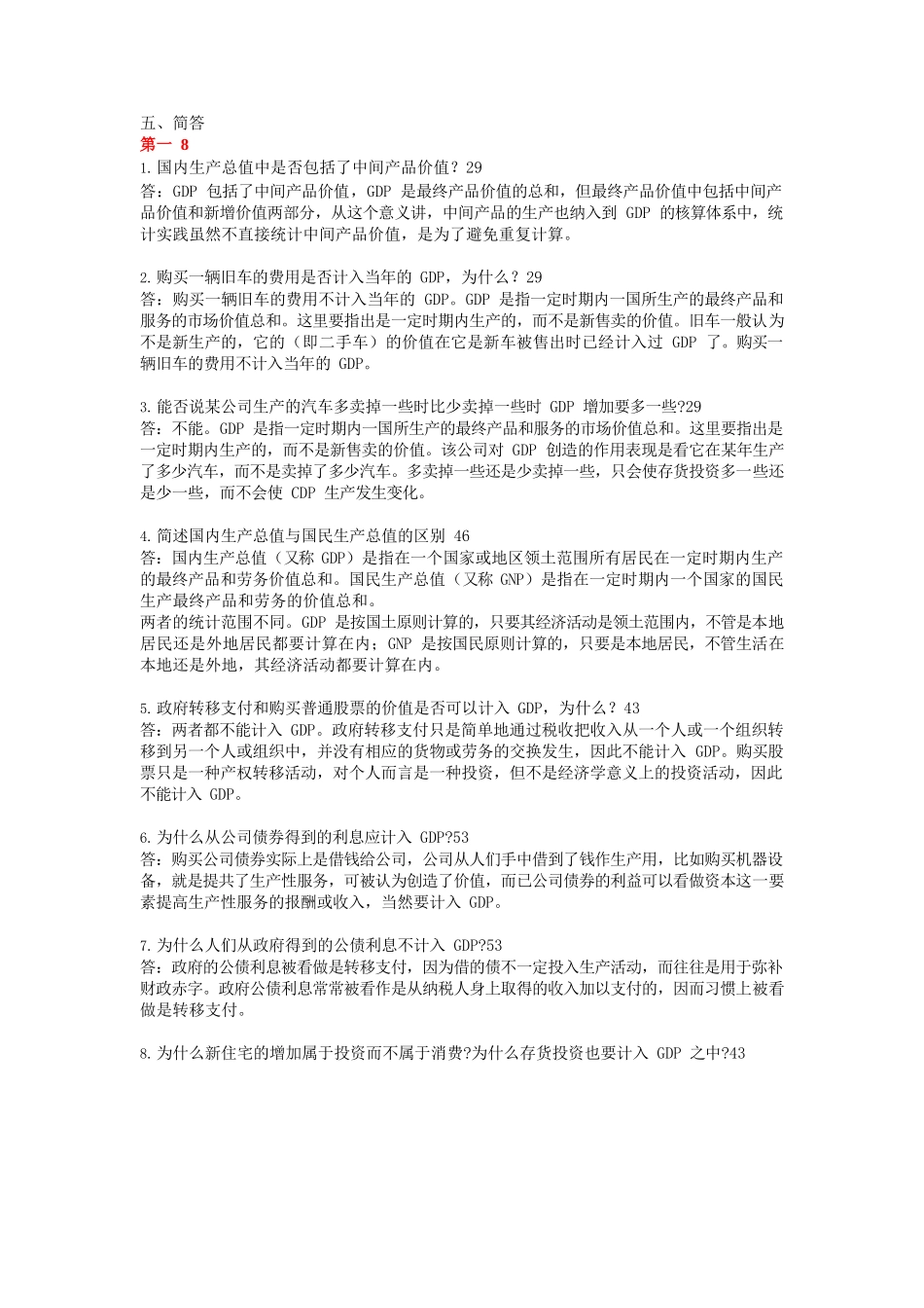 宏观经济学简答题大全及答案.docx_第1页