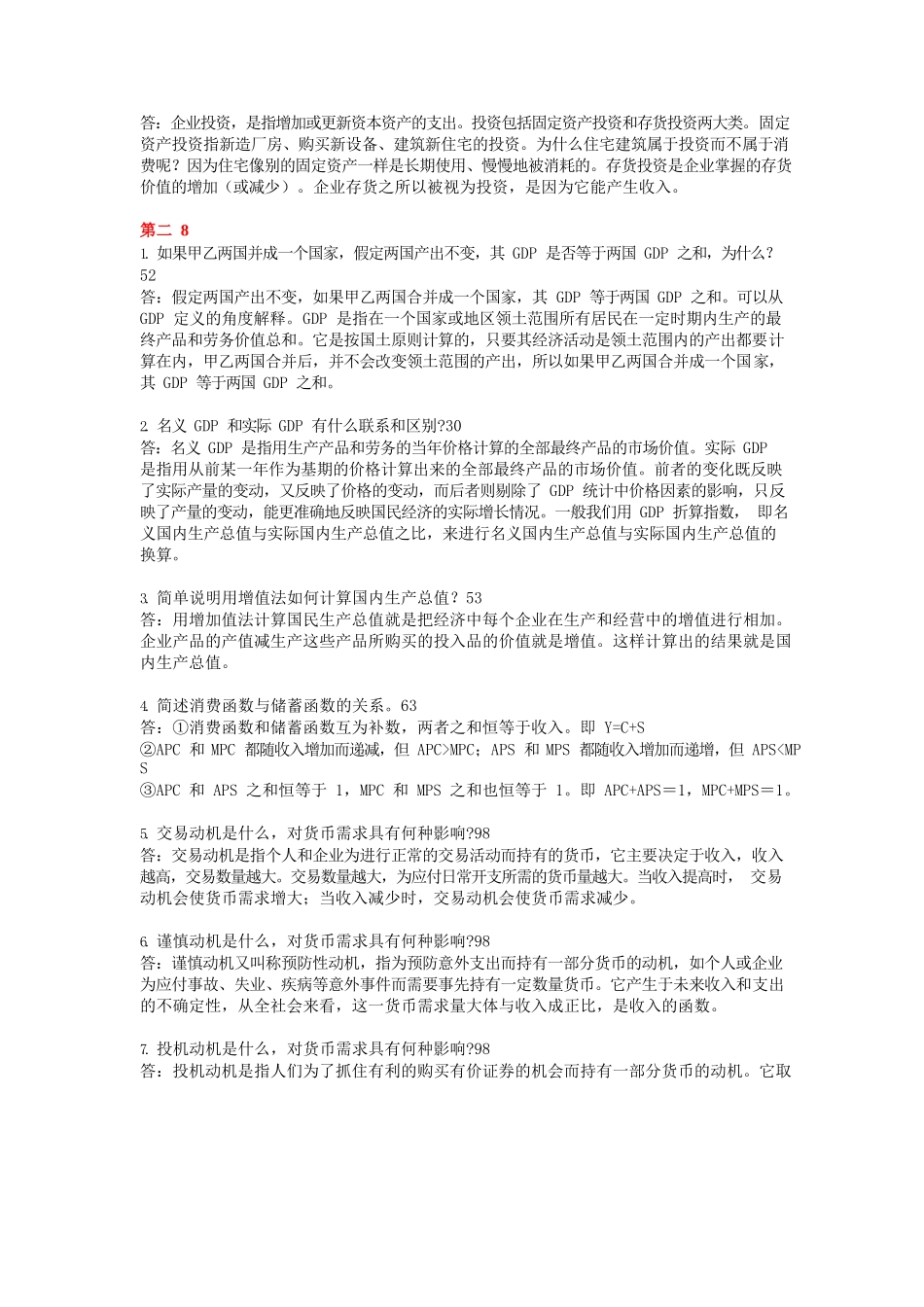 宏观经济学简答题大全及答案.docx_第2页
