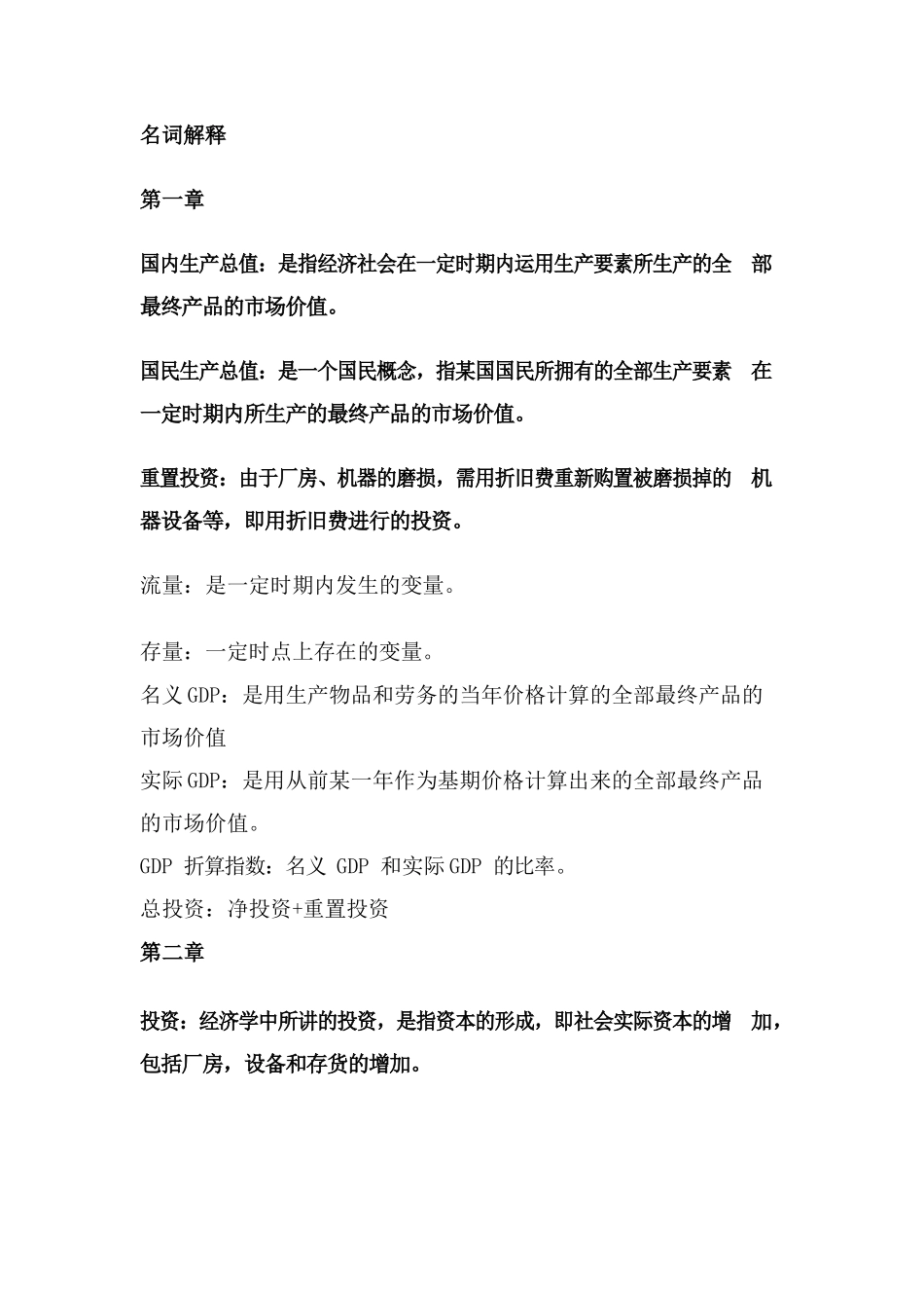 宏观经济学名词解释(重点).docx_第1页