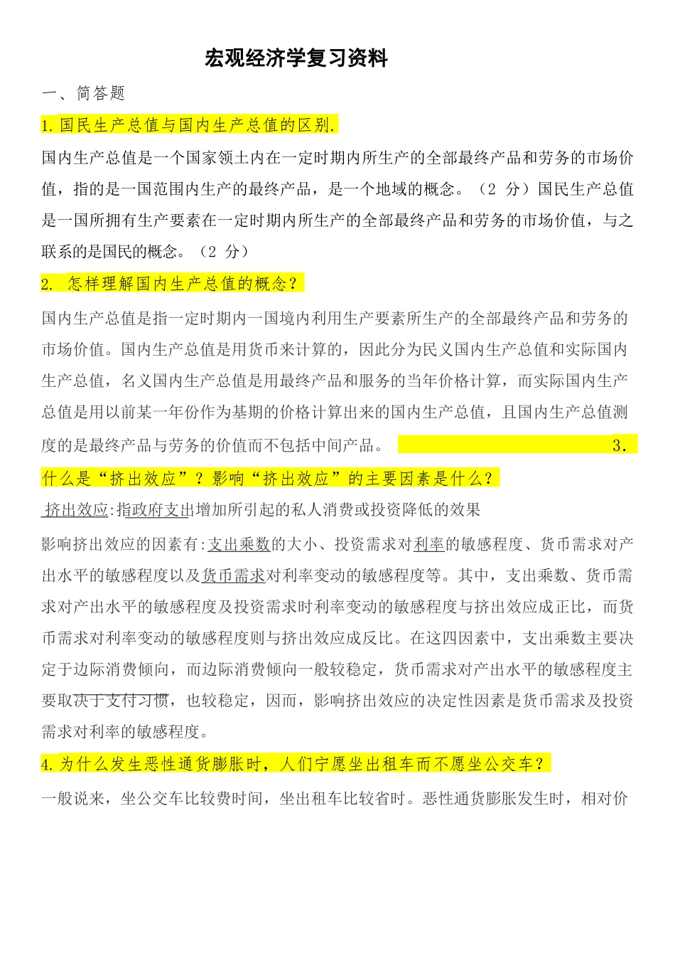 宏观经济学重点 试题库及答案.docx_第1页