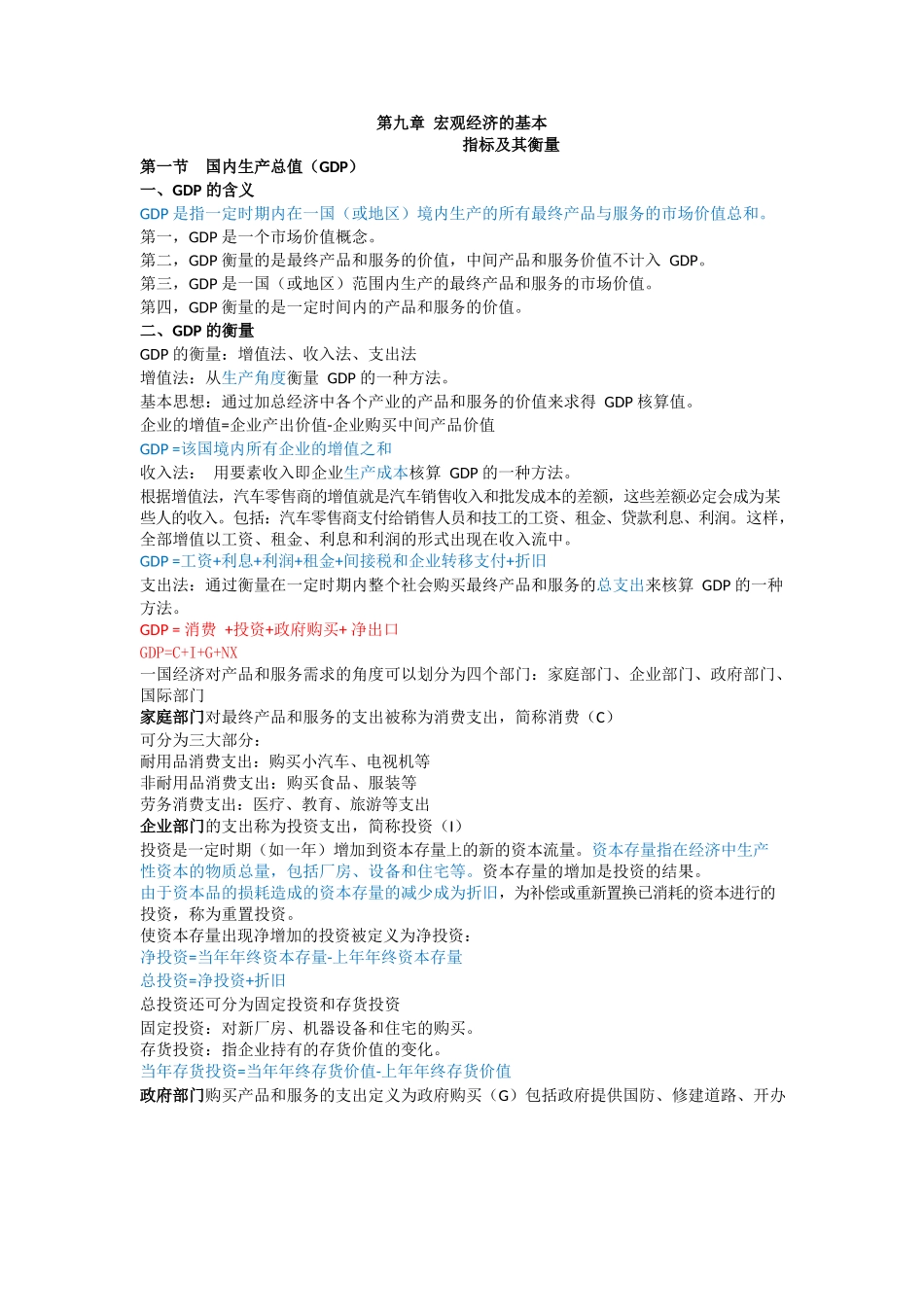 宏观经济学重点知识点超全整理.docx_第1页