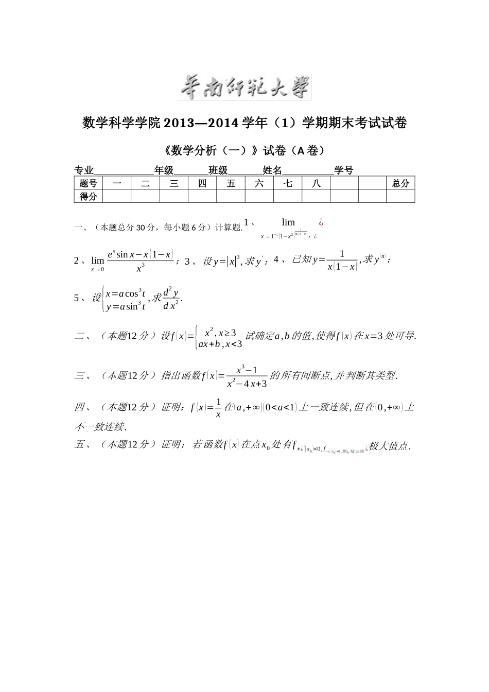 华东师范大学数学科学学院2013—2014学年(1)学期期末考试试卷数学1卷(附答案).docx_第1页