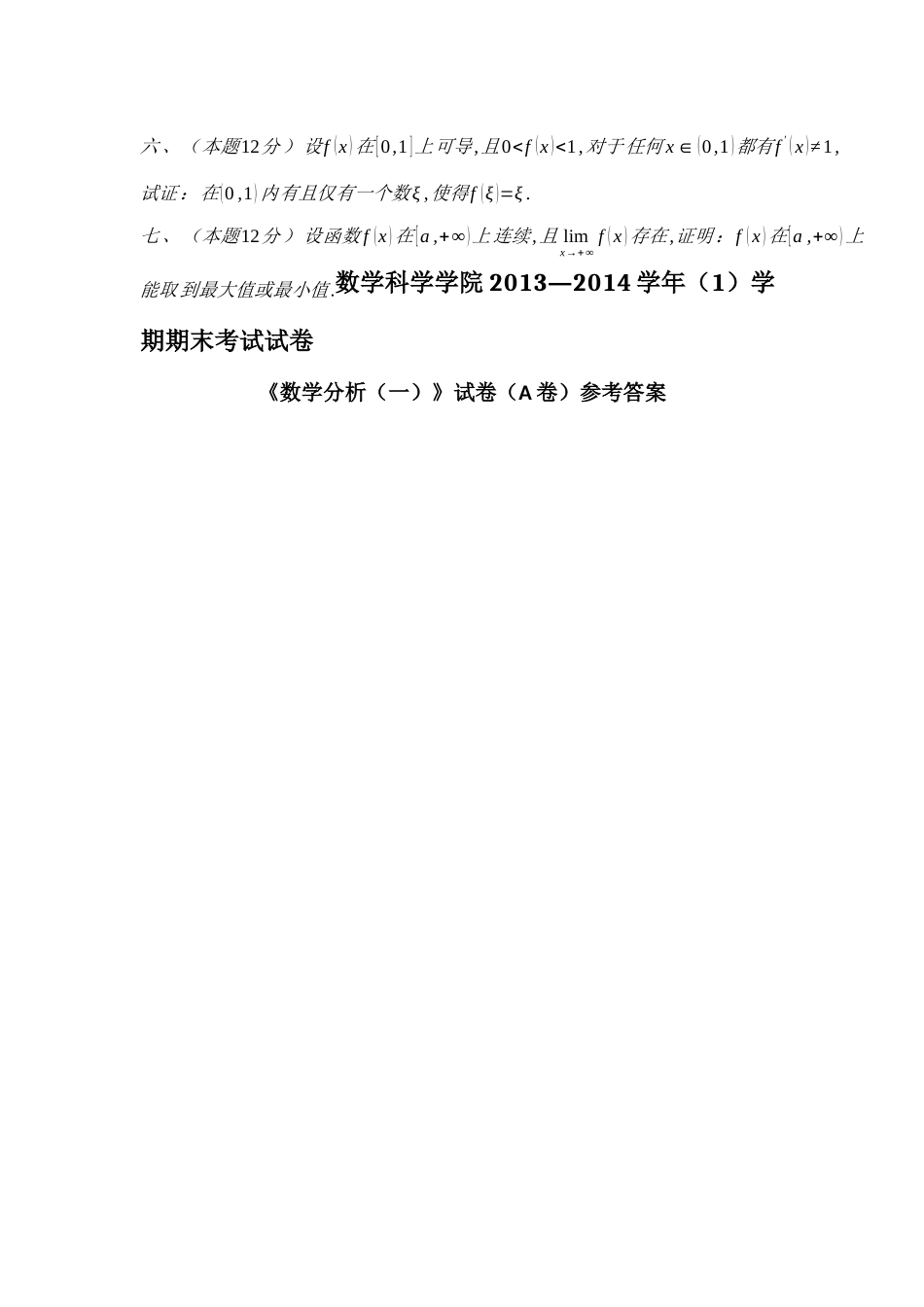 华东师范大学数学科学学院2013—2014学年(1)学期期末考试试卷数学1卷(附答案).docx_第2页