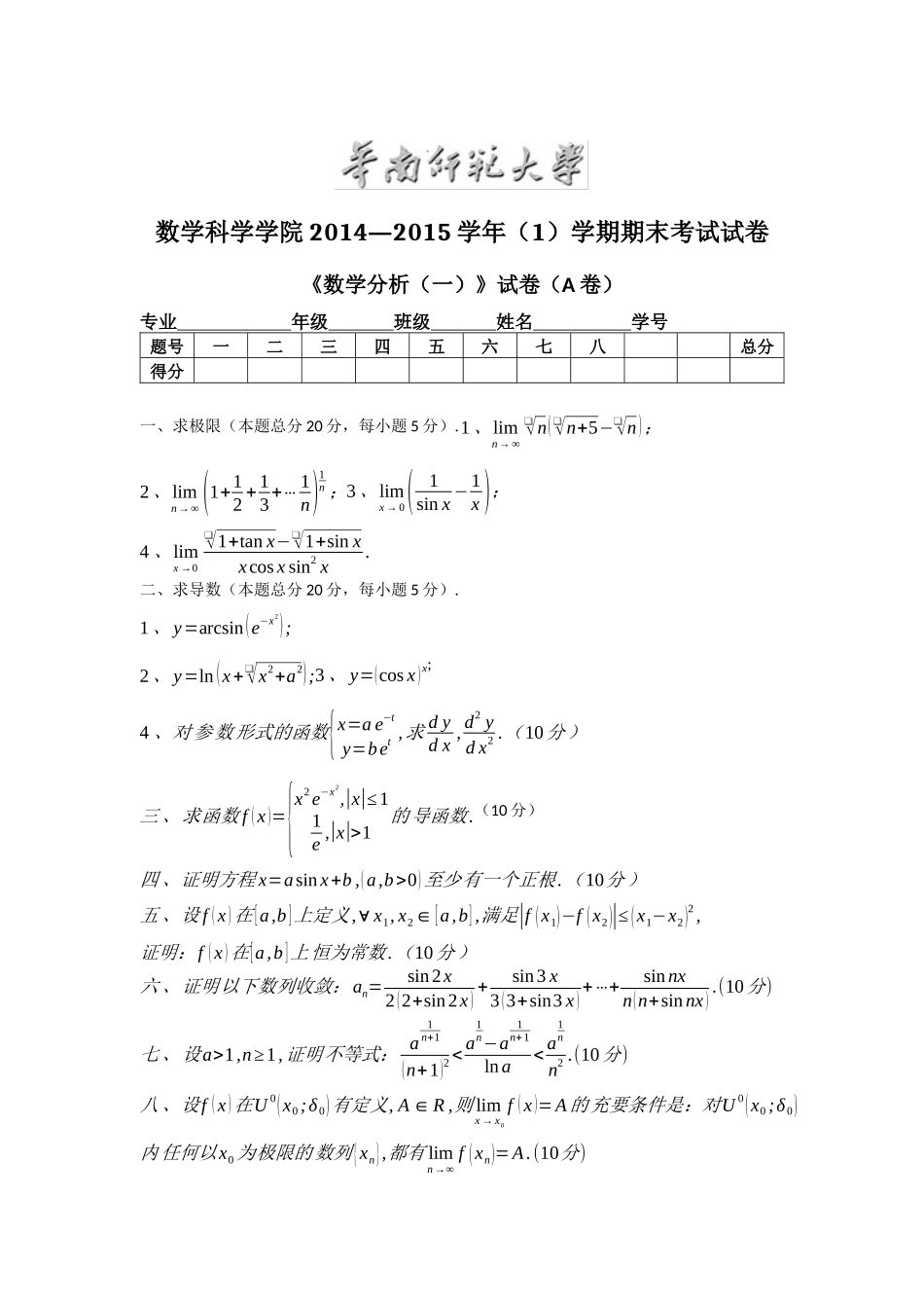 华东师范大学数学科学学院2014—2015学年（1）学期期末考试试卷数学1卷（附答案）.docx_第1页