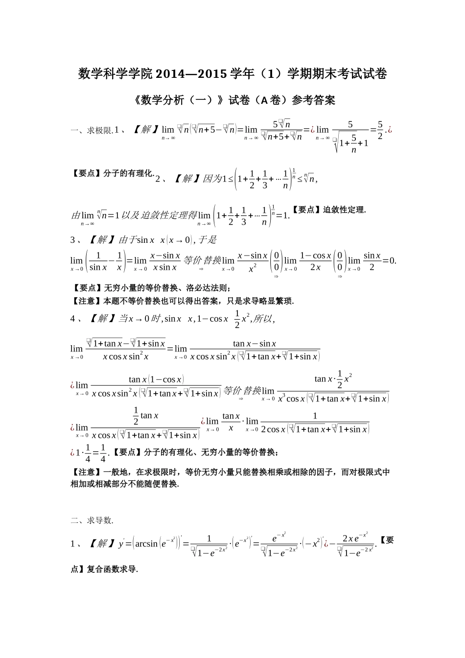 华东师范大学数学科学学院2014—2015学年（1）学期期末考试试卷数学1卷（附答案）.docx_第3页