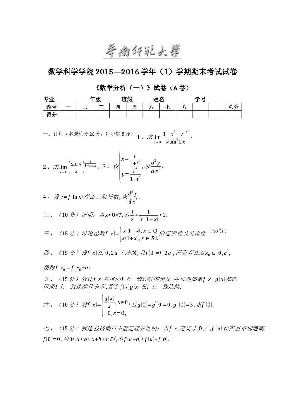 华东师范大学数学科学学院2015—2016学年（1）学期期末考试试卷数学分1卷（附答案）.docx_第1页