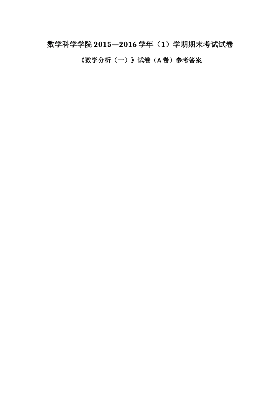华东师范大学数学科学学院2015—2016学年（1）学期期末考试试卷数学分1卷（附答案）.docx_第2页