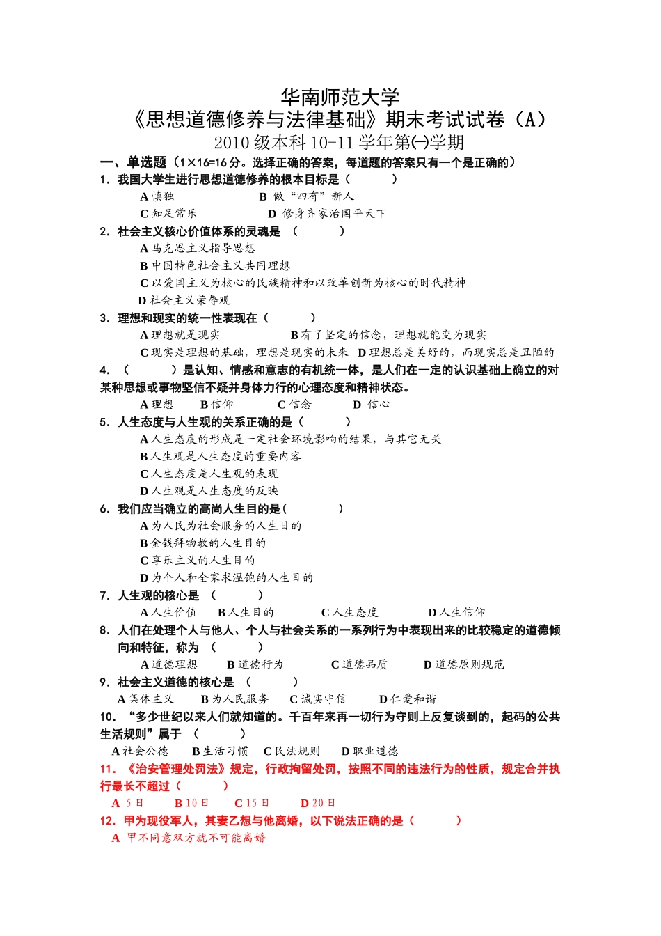 华南师范大学2010期末考试(A).doc_第1页