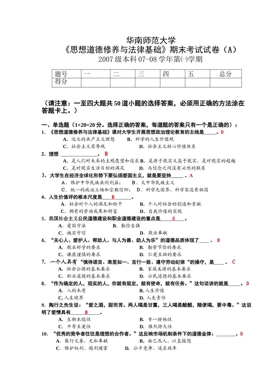 华师07级《思想道德修养与法律基础》试卷(A卷)及答案.doc_第1页
