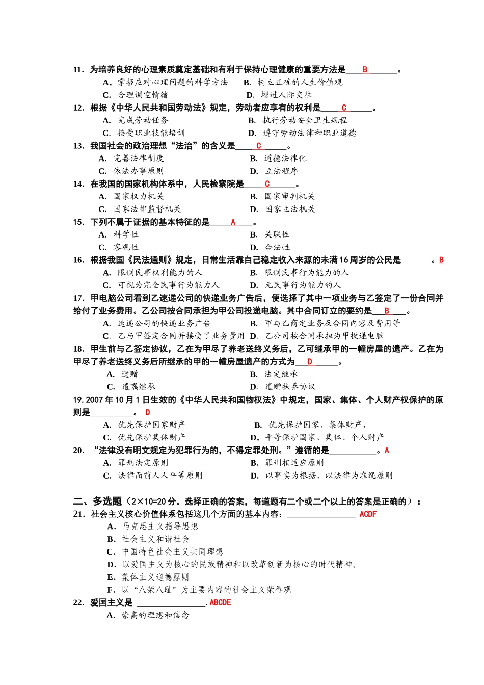 华师07级《思想道德修养与法律基础》试卷(A卷)及答案.doc_第2页