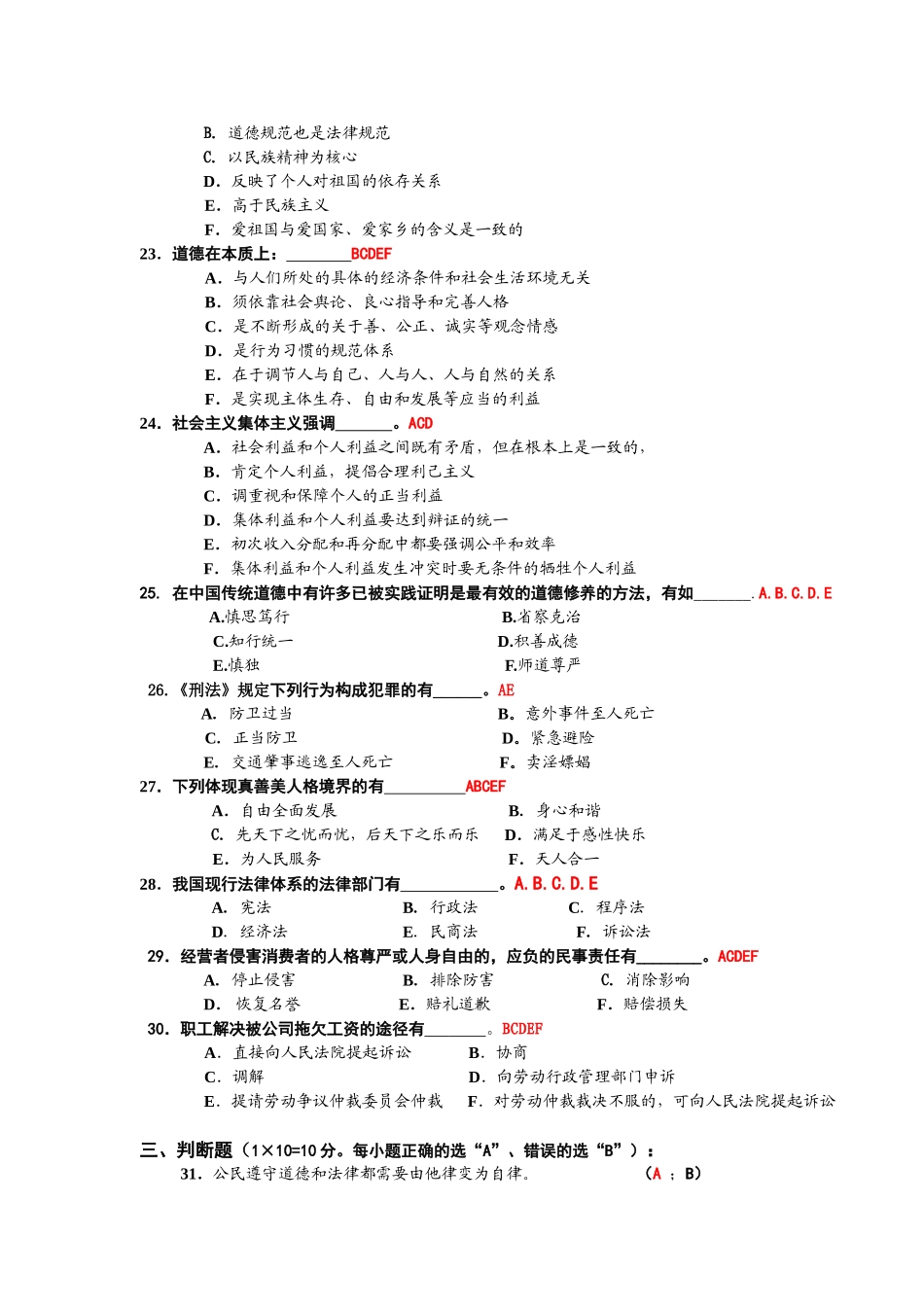 华师07级《思想道德修养与法律基础》试卷(A卷)及答案.doc_第3页