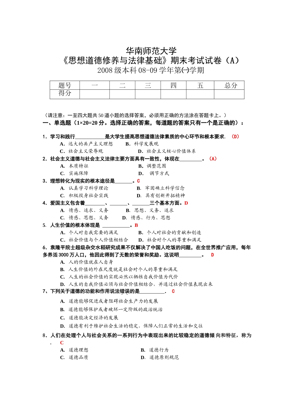 华师08级《思想道德修养与法律基础》试题(A卷)及答案.doc_第1页