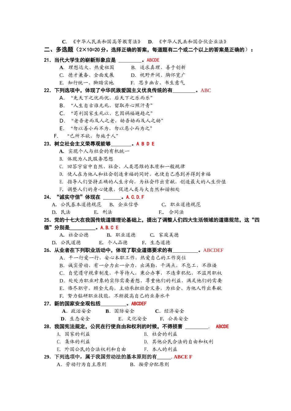 华师08级《思想道德修养与法律基础》试题(A卷)及答案.doc_第3页