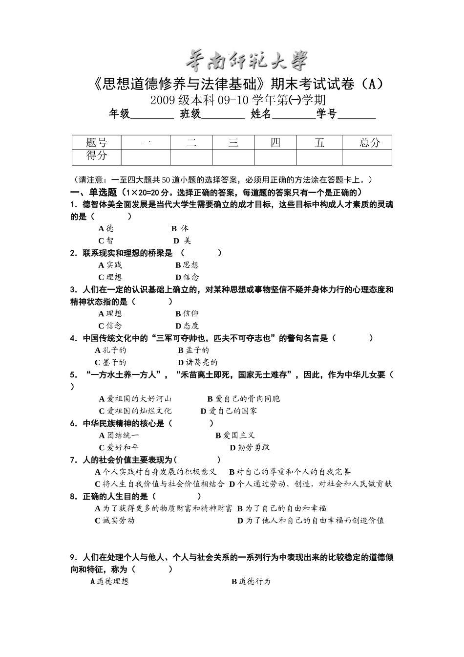 华师09级《思想道德修养与法律基础》试题(A卷)及答案.doc_第1页