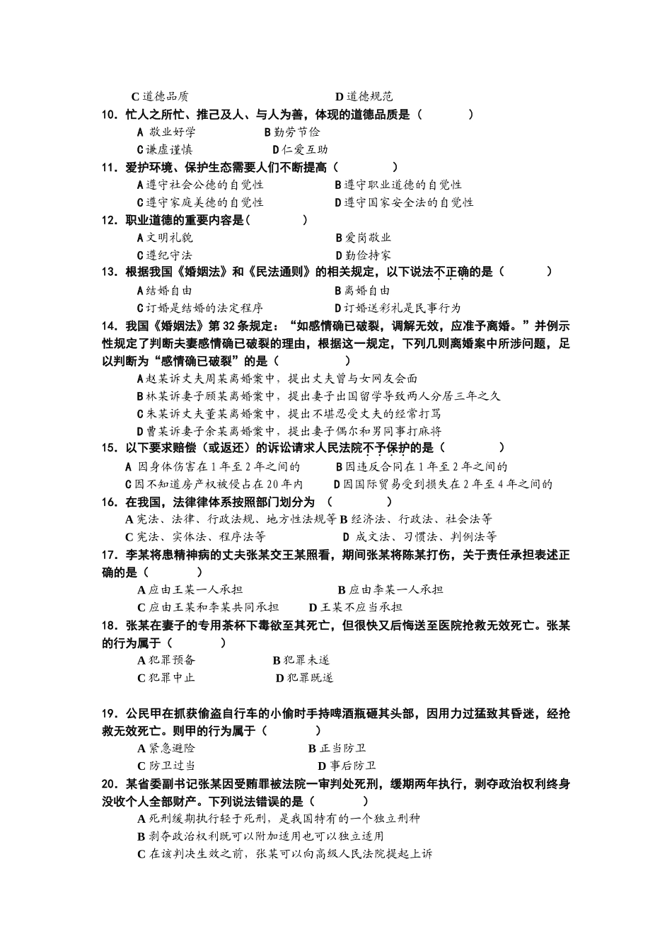 华师09级《思想道德修养与法律基础》试题(A卷)及答案.doc_第2页