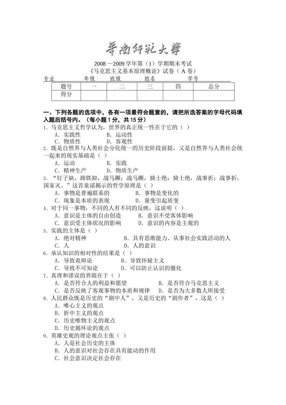 华师马克思主义基本原理A卷.doc_第1页