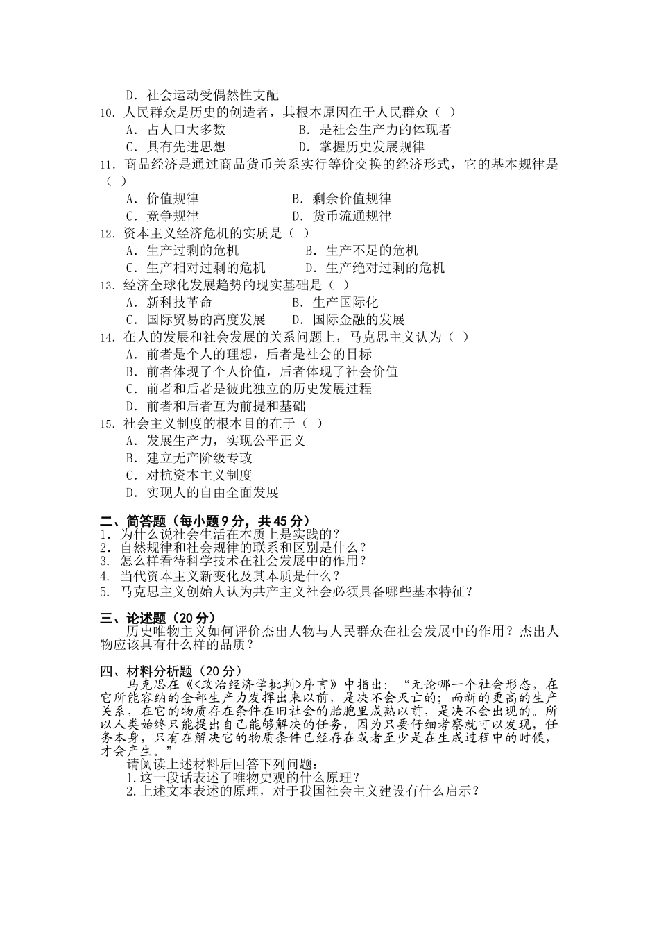 华师马克思主义基本原理A卷.doc_第2页