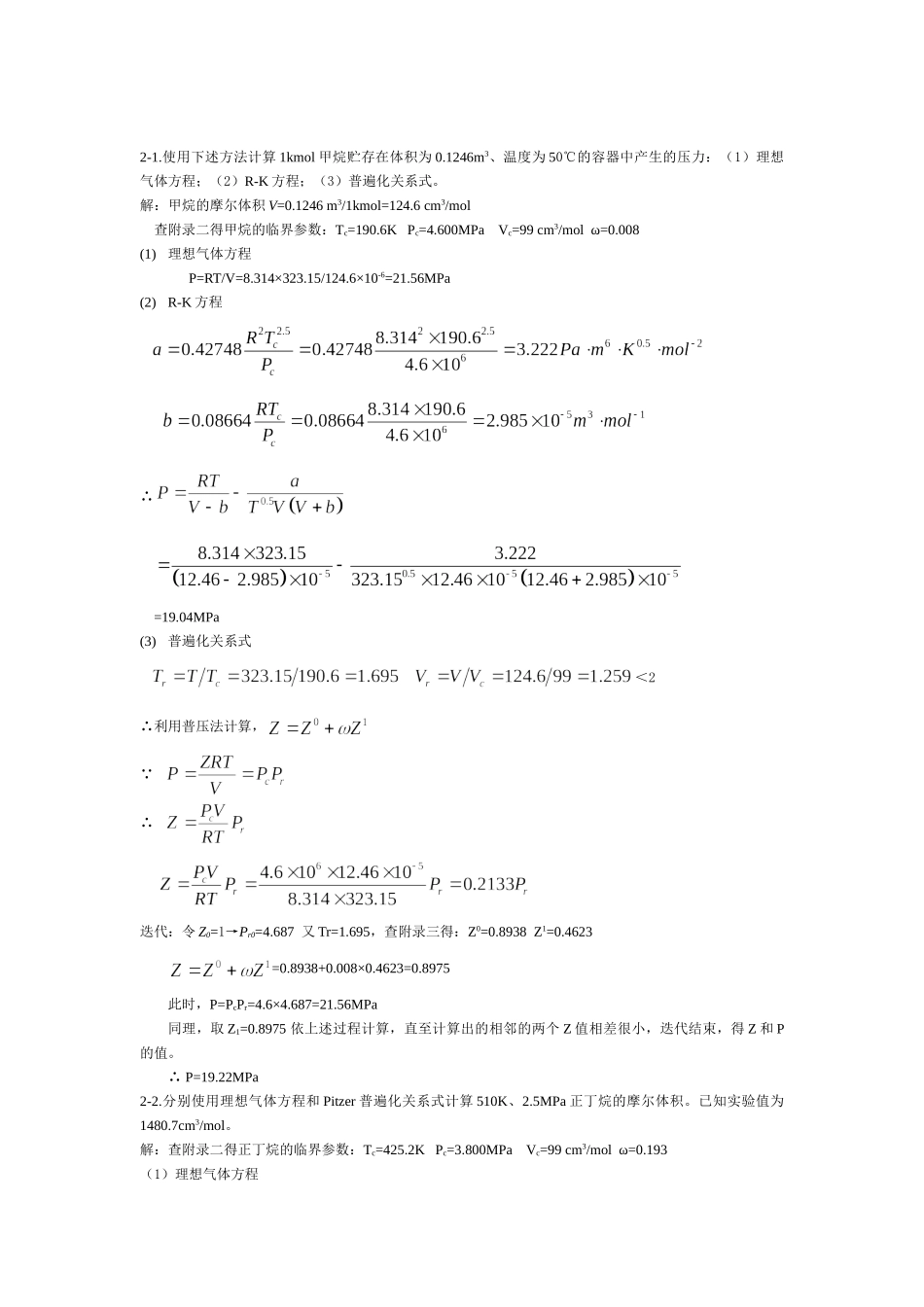 化工热力学(第三版)答案陈钟秀.doc_第1页