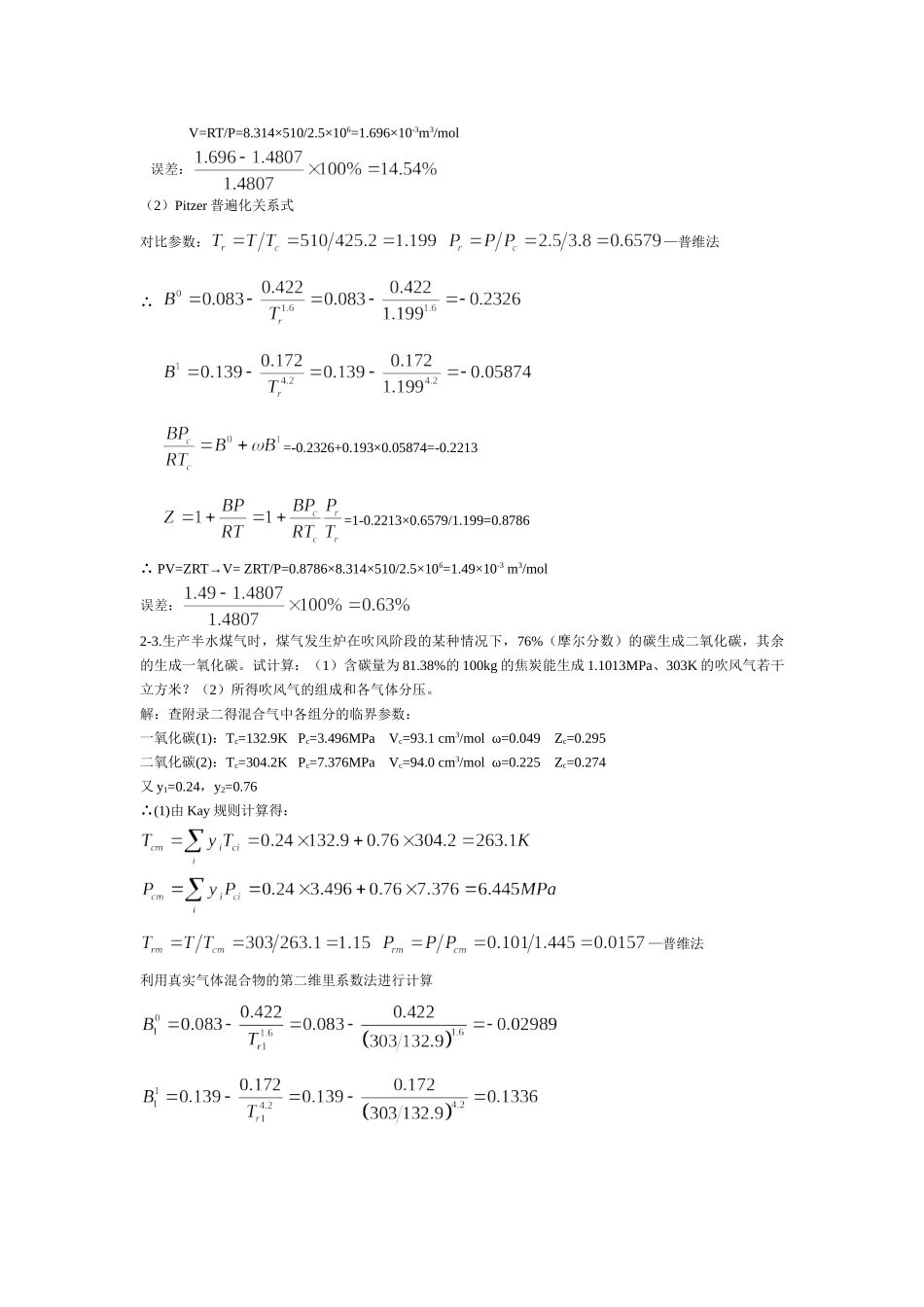 化工热力学(第三版)答案陈钟秀.doc_第2页
