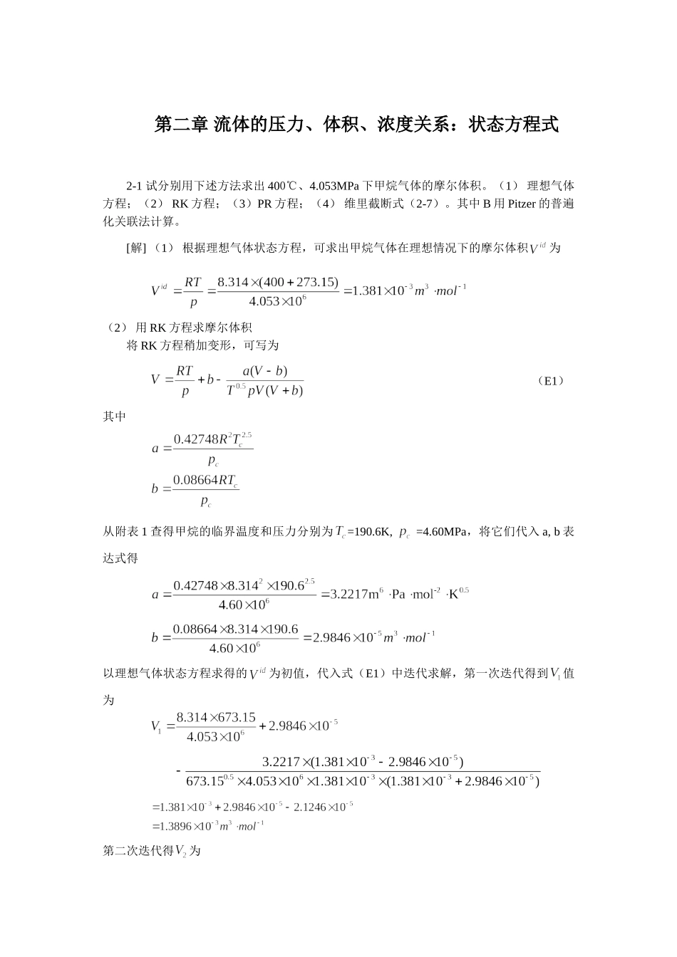 化工热力学(第三版)课后答案完整版-朱自强.doc_第1页