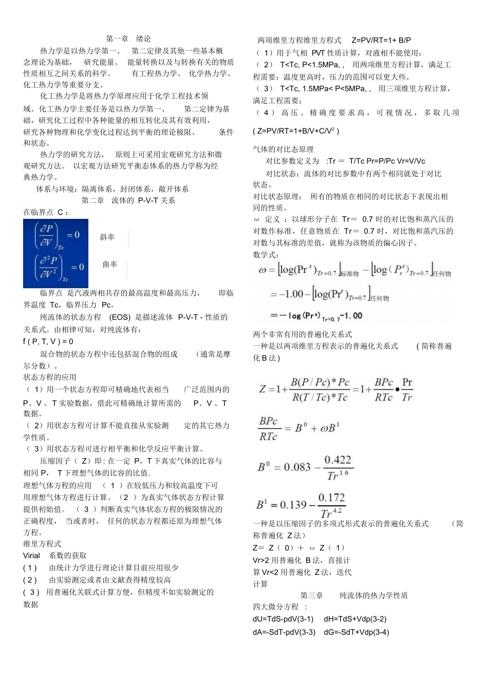 化工热力学公式.docx_第1页