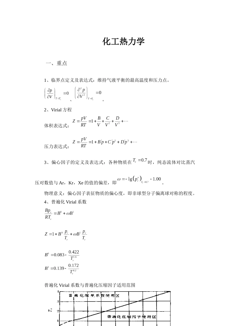 化工热力学考试重点-终极版整理.docx_第1页