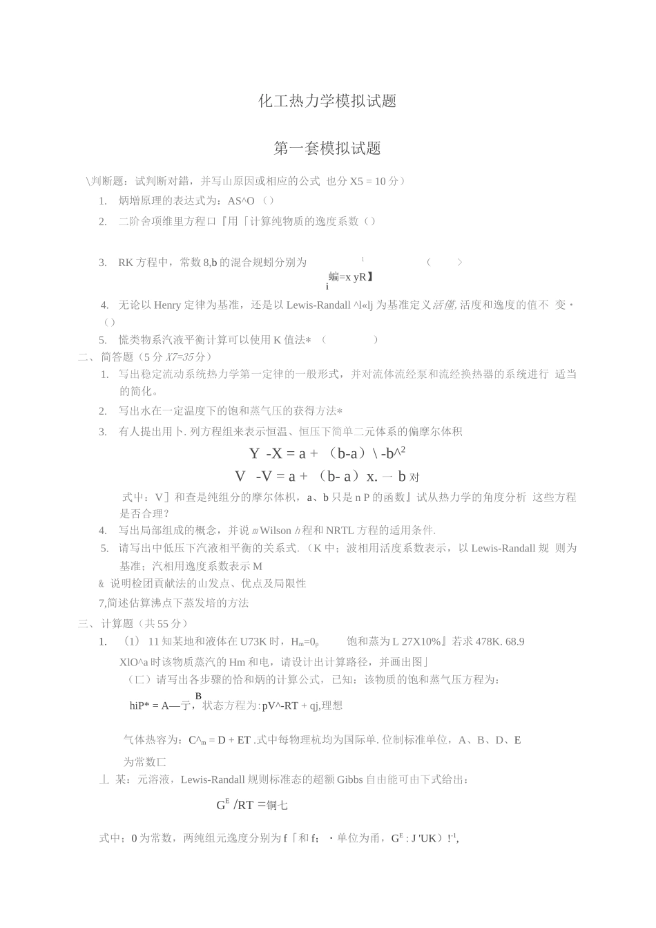 化工热力学模拟试题.docx_第1页