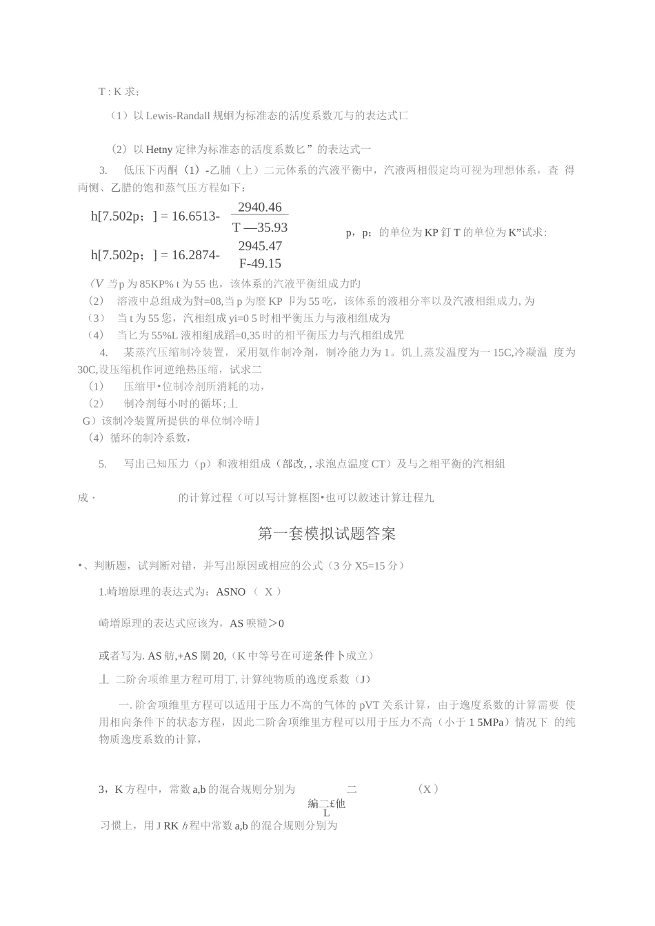 化工热力学模拟试题.docx_第2页