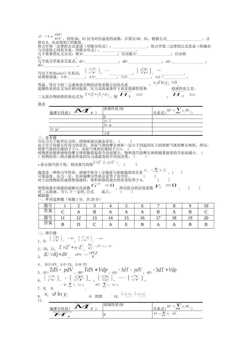 化工热力学习题集及答案.doc_第2页