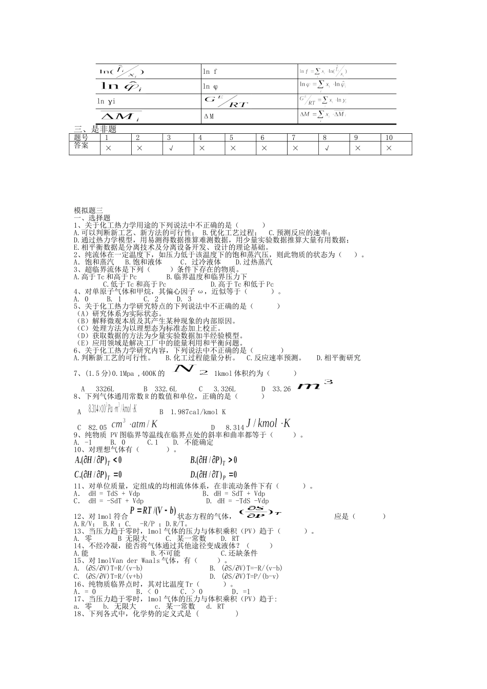 化工热力学习题集及答案.doc_第3页