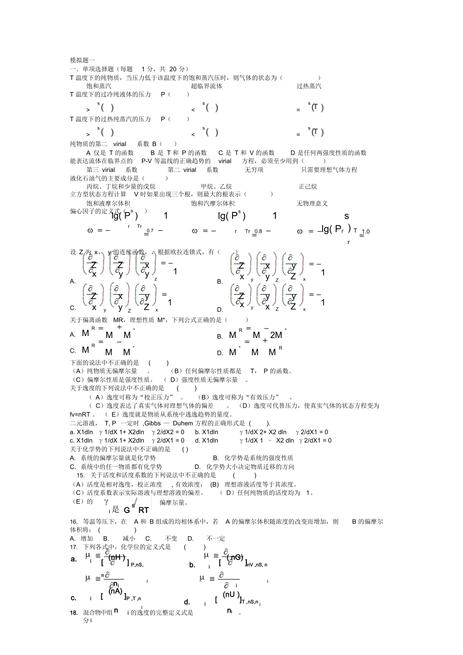 化工热力学习题集及答案.docx_第1页