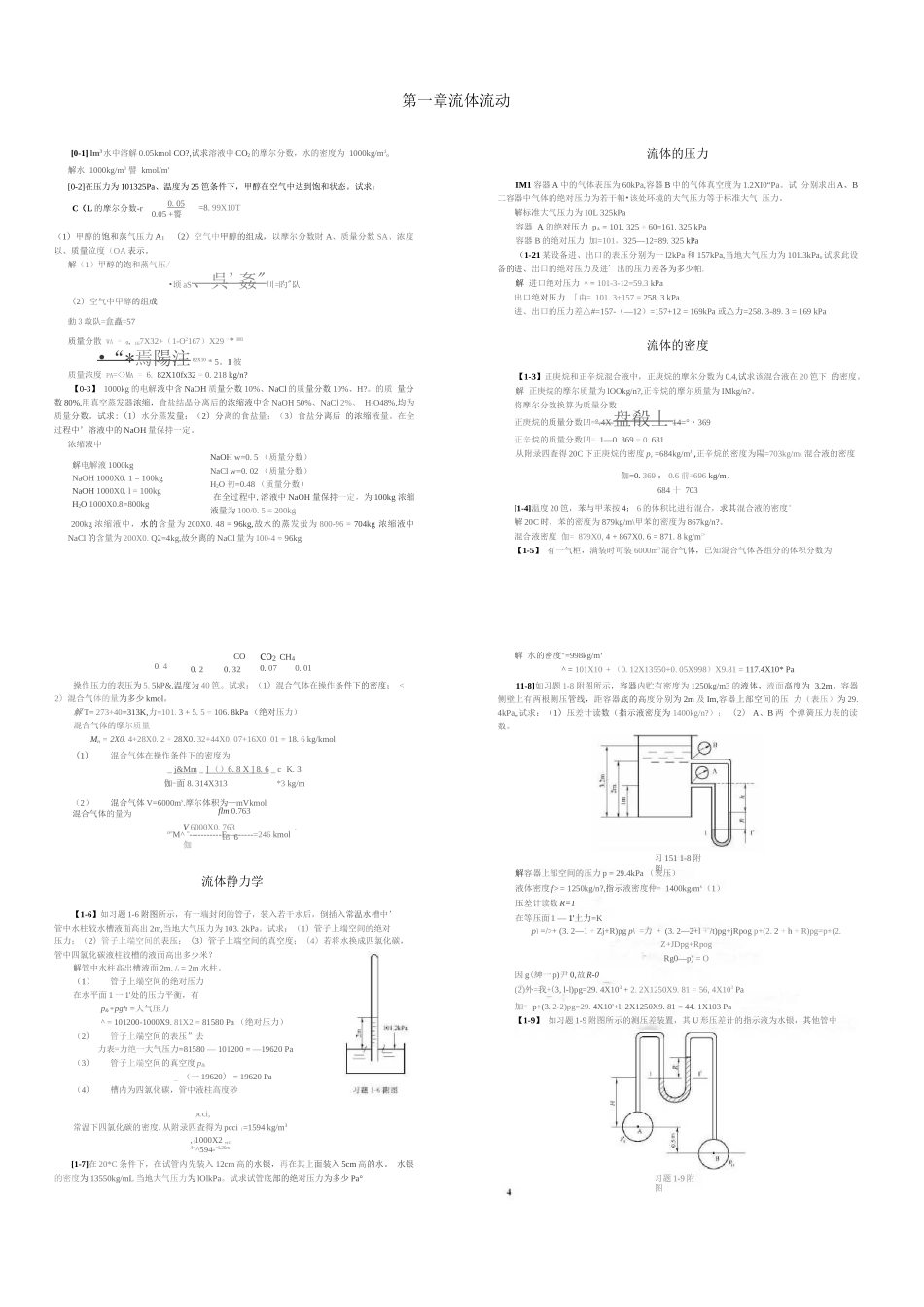 化工原理第四版课后习题答案(王志魁编)全-修改版.docx_第1页