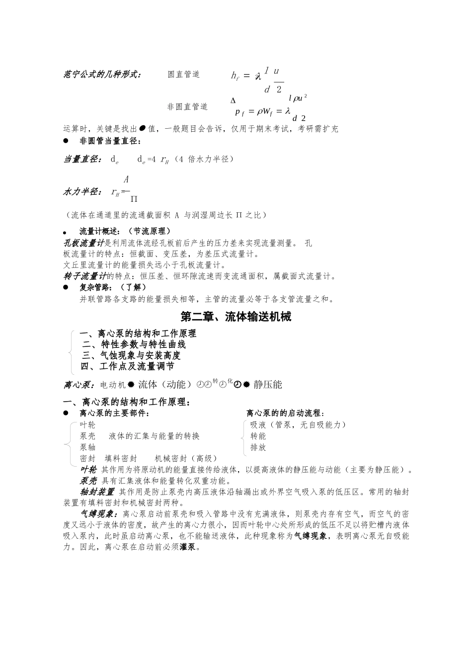 化工原理知识点总结复习重点(完美版).docx_第3页