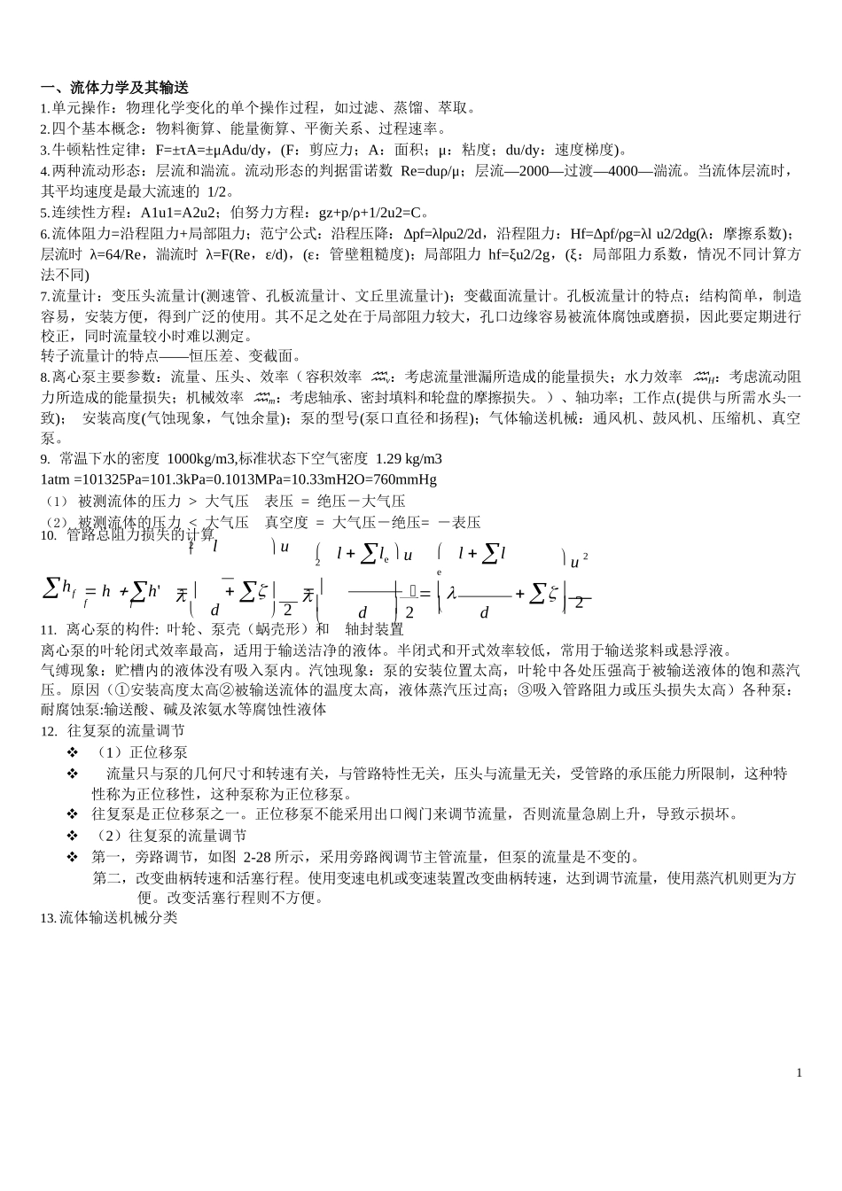 化工原理知识点总结整理.docx_第1页