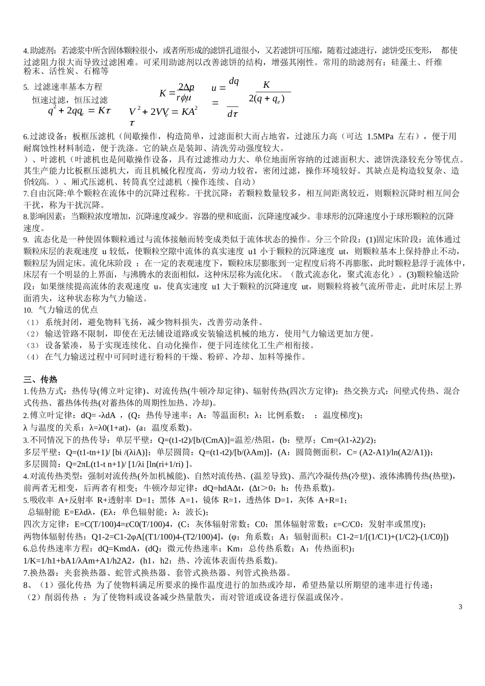 化工原理知识点总结整理.docx_第3页
