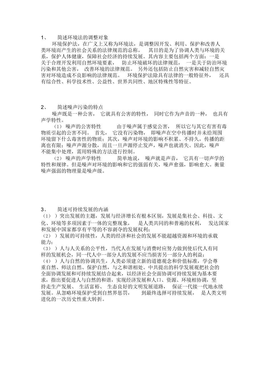 环境法期末考试重点.docx_第1页