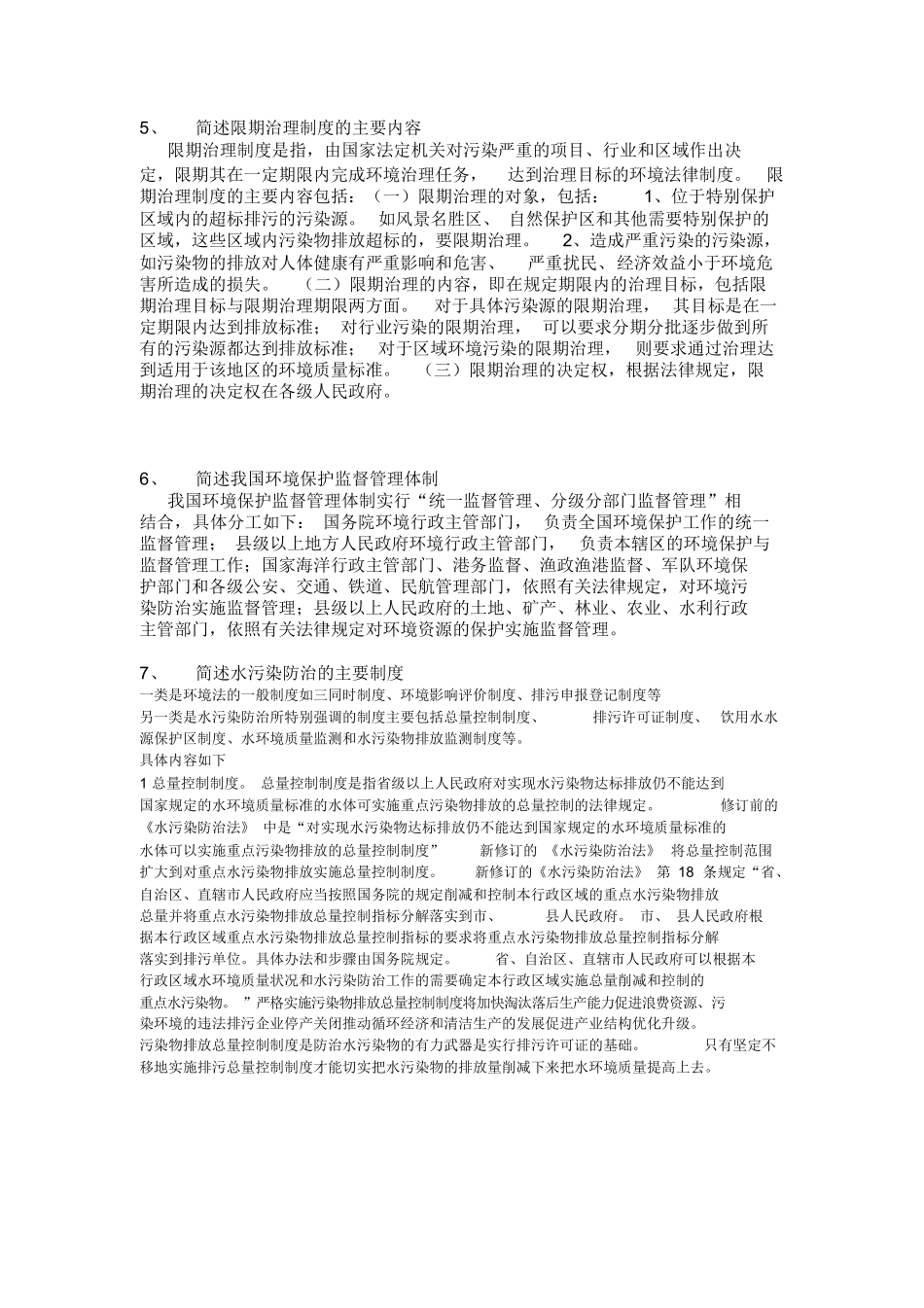 环境法期末考试重点.docx_第3页