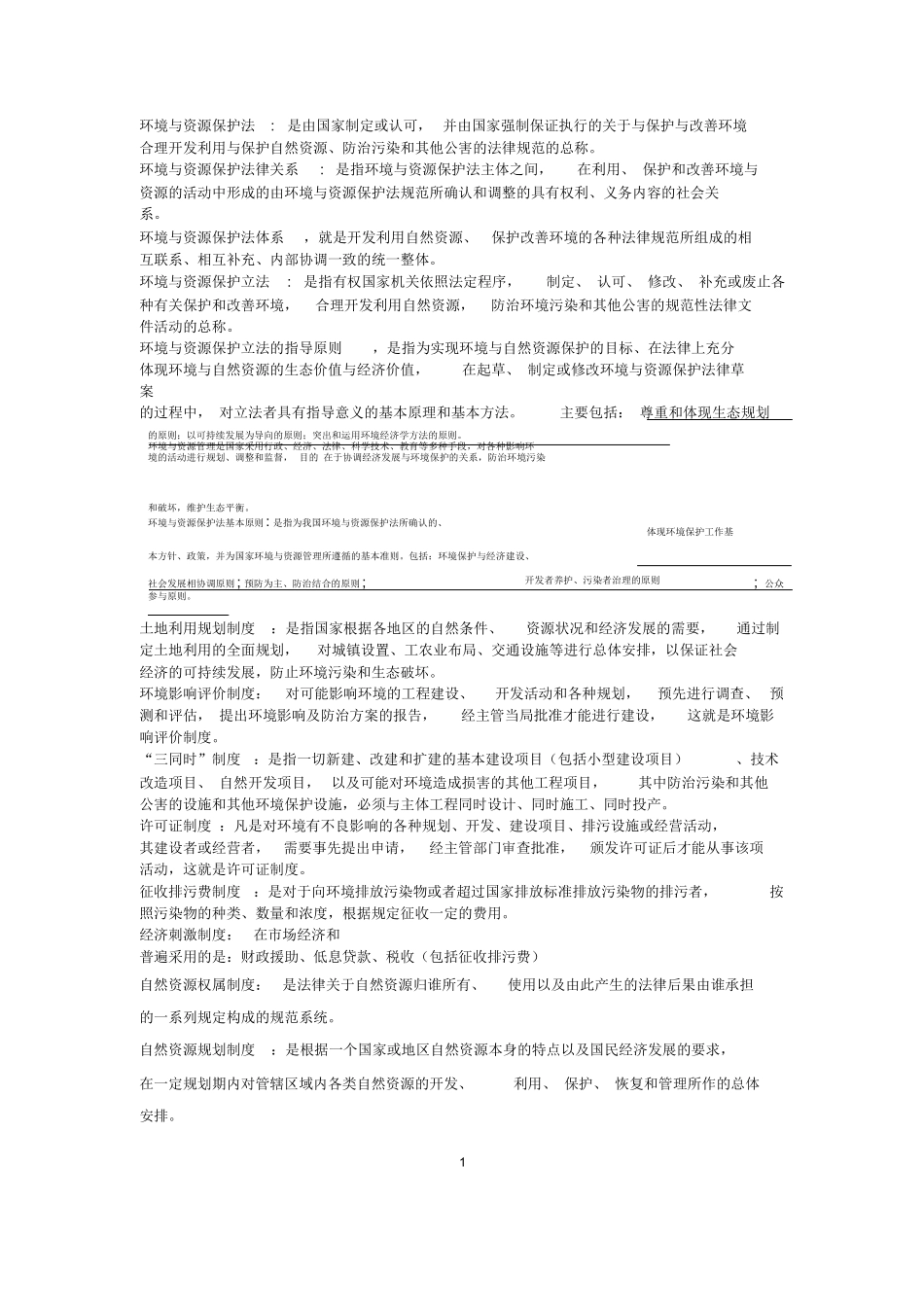 环境与资源保护法学名词解释.docx_第1页