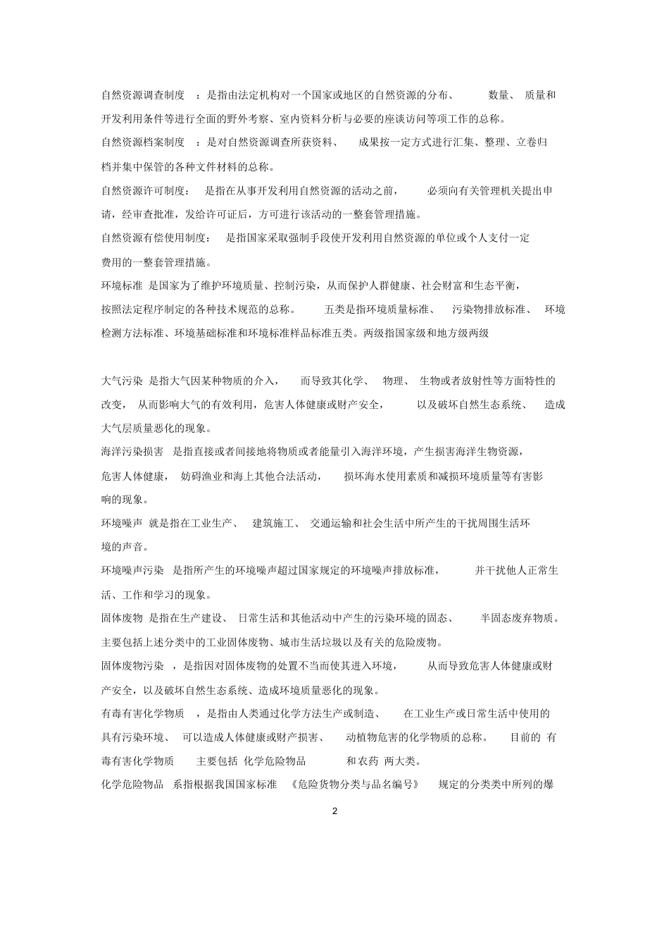 环境与资源保护法学名词解释.docx_第2页
