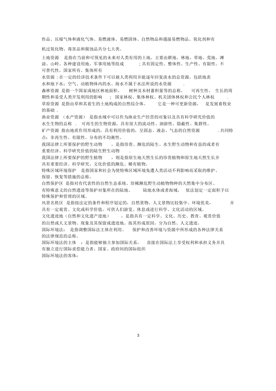 环境与资源保护法学名词解释.docx_第3页