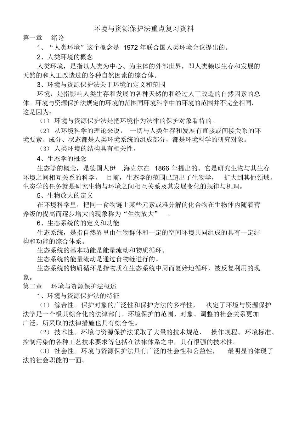 环境与资源保护法重点复习资料.docx_第1页