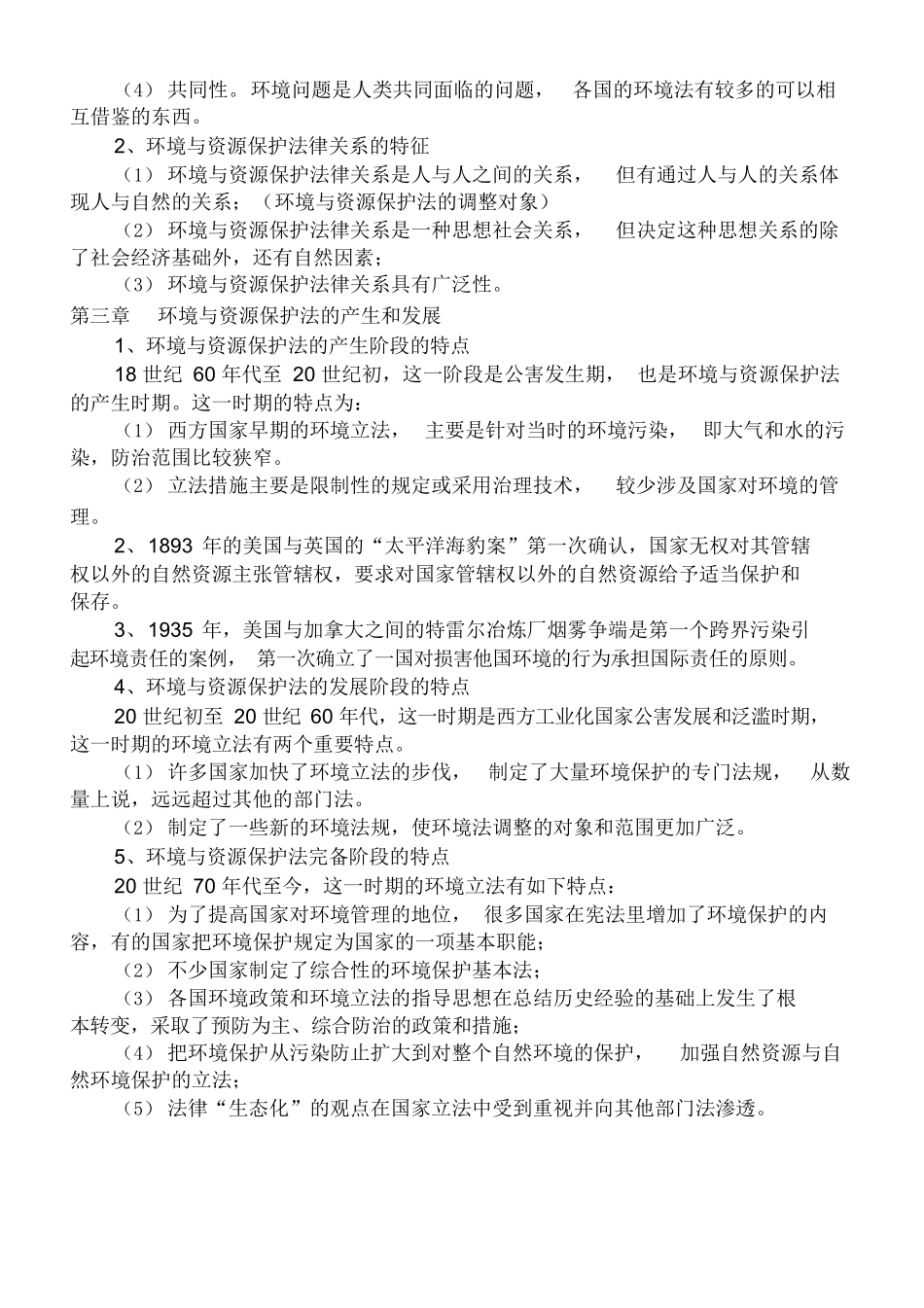 环境与资源保护法重点复习资料.docx_第2页