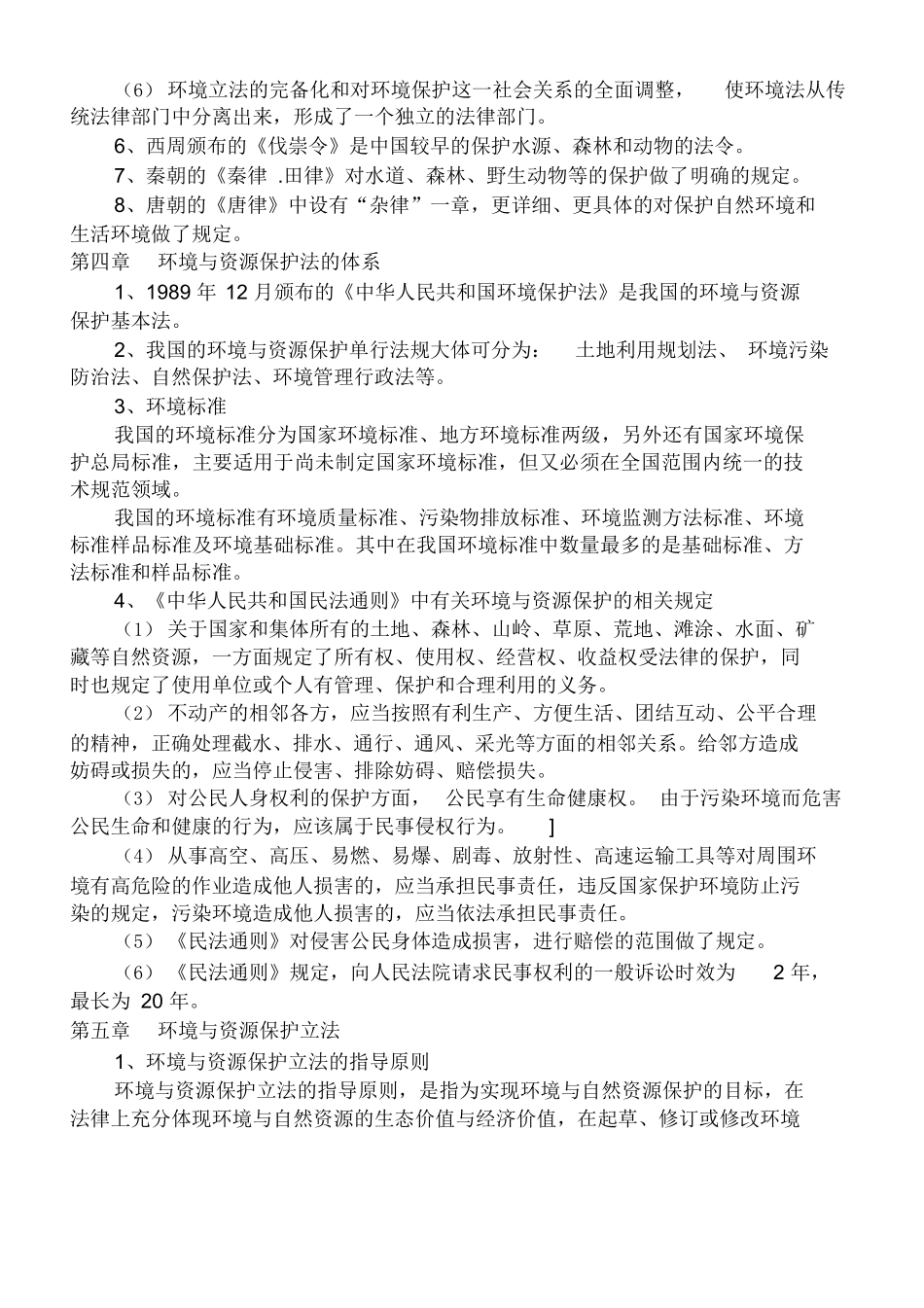 环境与资源保护法重点复习资料.docx_第3页