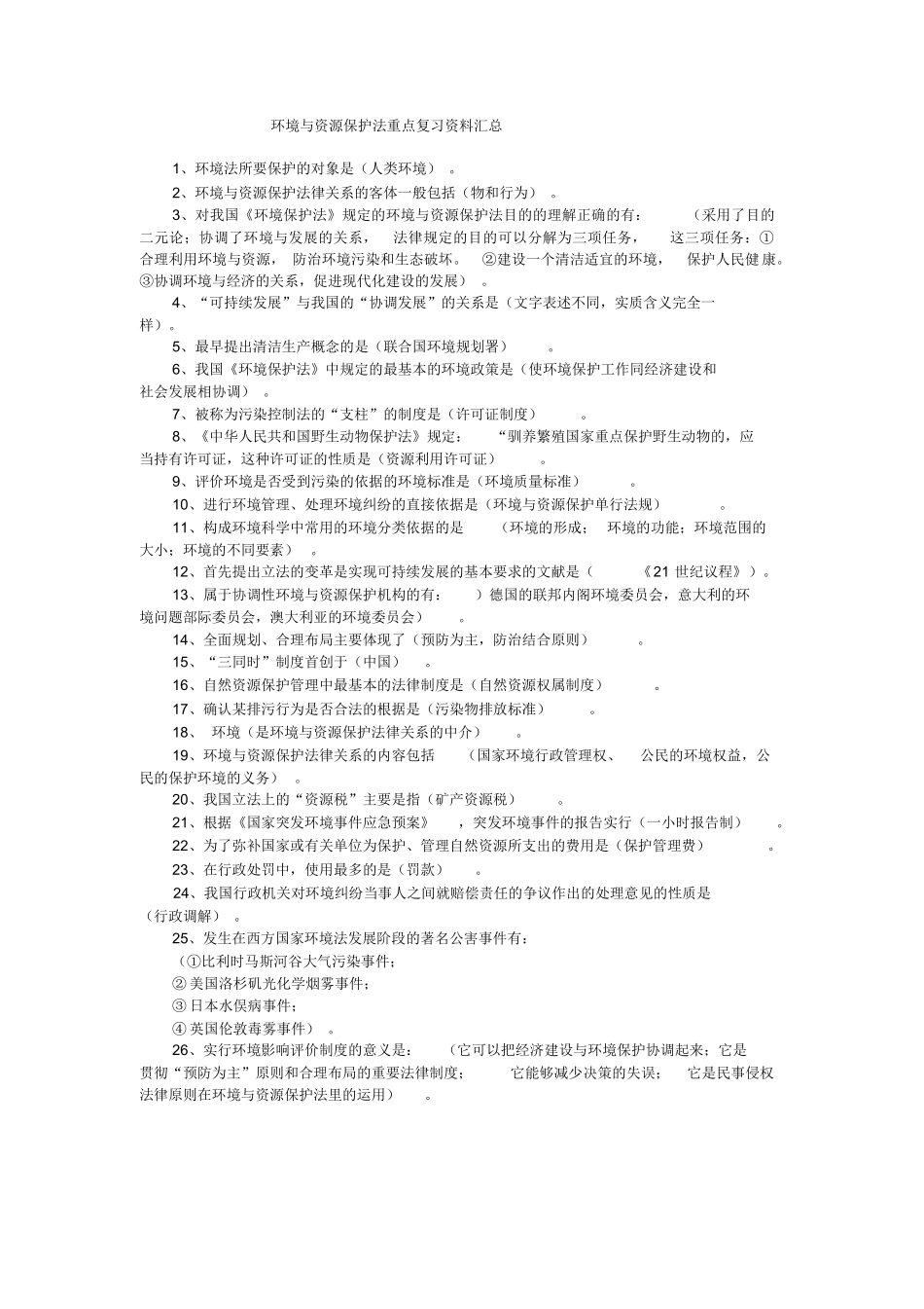环境与资源保护法重点复习资料汇总.docx_第1页