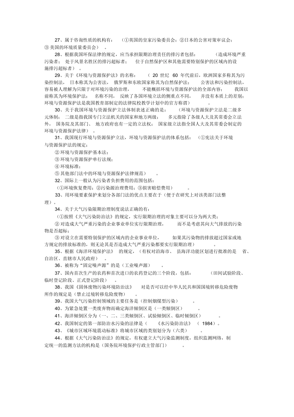 环境与资源保护法重点复习资料汇总.docx_第2页